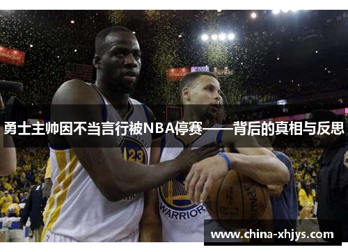 勇士主帅因不当言行被NBA停赛——背后的真相与反思