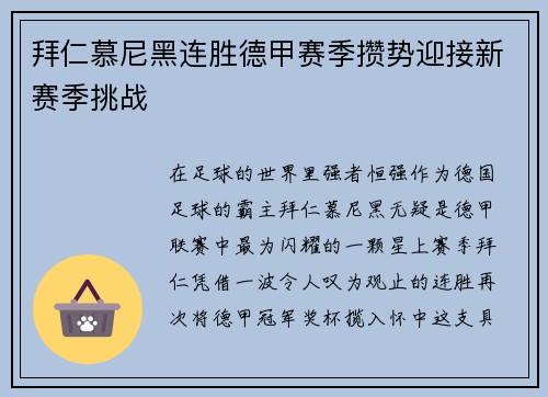 拜仁慕尼黑连胜德甲赛季攒势迎接新赛季挑战